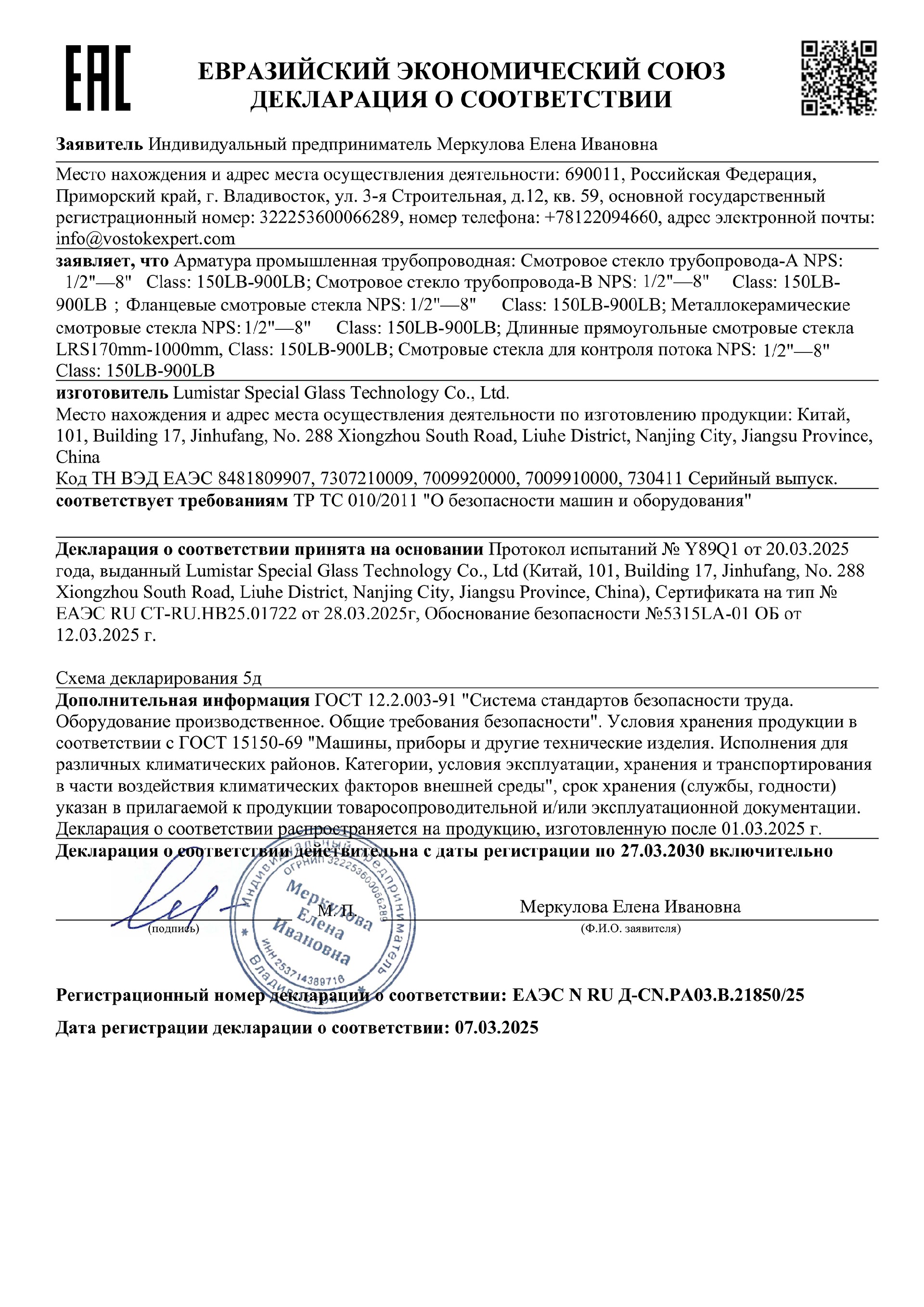 010 5d证书ЕАЭС N RU Д-CN.РА03.В.21850.25_00.jpg