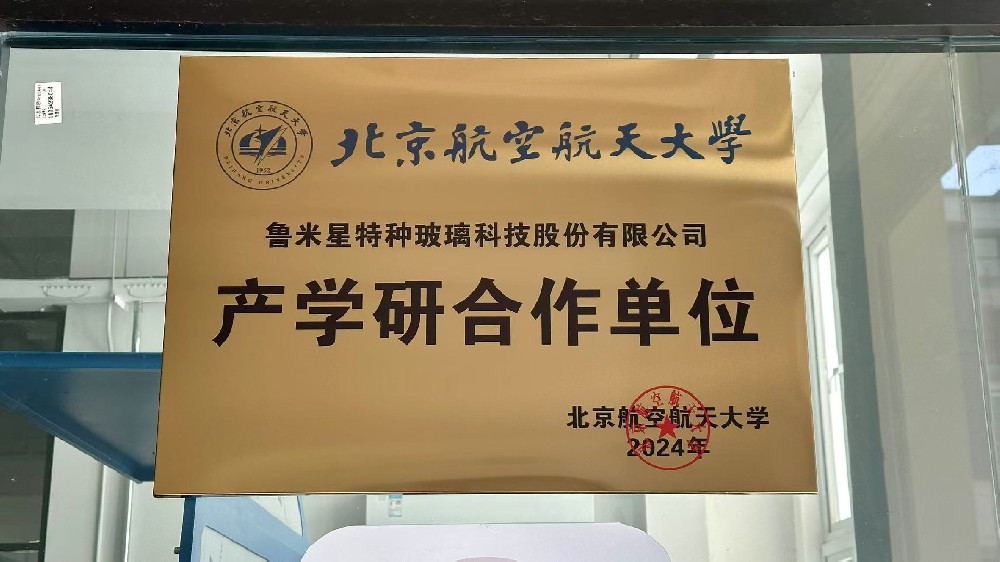 鲁米星特种玻璃科技股份有限公司与北京航空航天大学签订了产学研合作协议