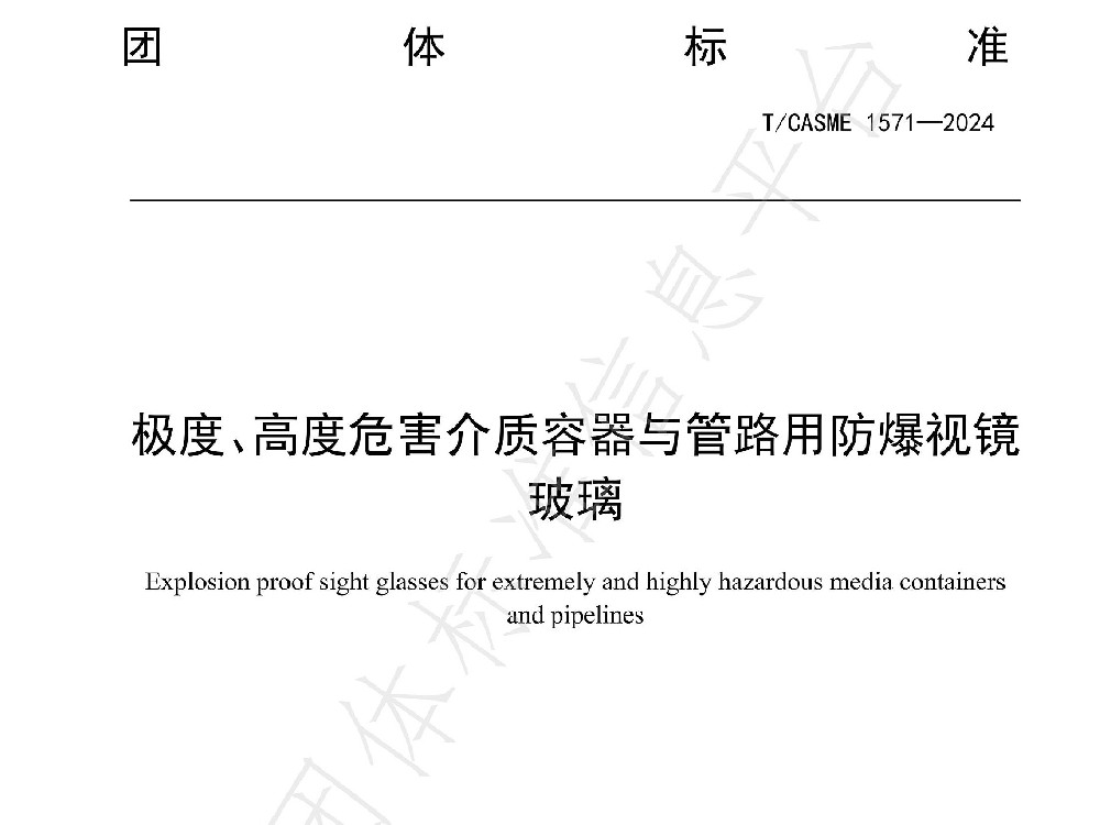 团体标准T/CASME1571-2014《极度、高度危险介质容器与管路用防爆视镜玻璃》隆重发布